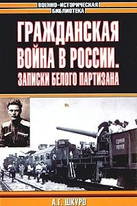 Книга Гражданская война в России: Записки белого партизана