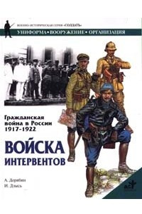 Книга Гражданская война в России 1917 - 1922. Войска интервентов