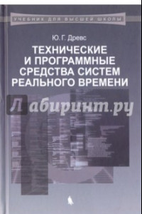 Книга Технические и программные средства систем реального времени. Учебник