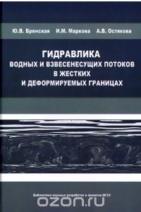 Книга Гидравлика водных и взвесенесущих потоков в жестких и деформируемых границах