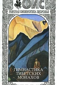 Книга Гимнастика тибетских монахов. Альманах, №8, 2006