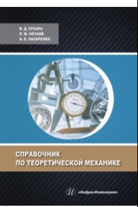 Книга Справочник по теоретической механике