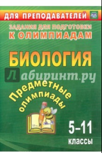 Книга Предметные олимпиады. 5-11 классы. Биология. ФГОС