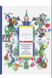 Книга Приключения Кубарика и Томатика, или Веселая математика
