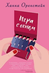 Книга Игра с огнем