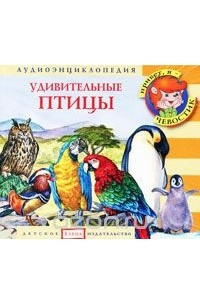 Книга Удивительные птицы