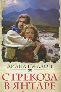 Книга Стрекоза в янтаре