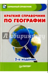 Книга Краткий справочник по географии