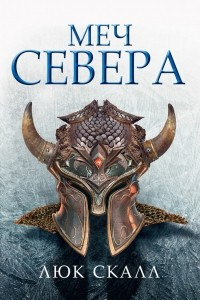 Книга Меч Севера