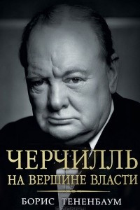 Книга Черчилль. На вершине власти