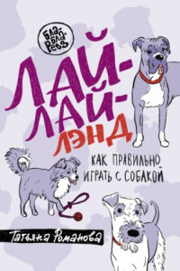 Книга Лай-Лай Лэнд. Как правильно играть с собакой