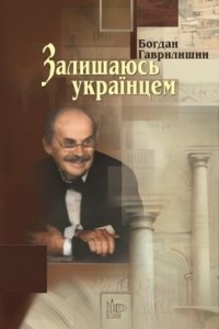 Книга Залишаюсь українцем