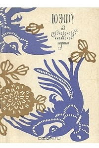 Книга Юэфу. Из средневековой китайской лирики