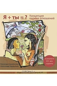 Книга Я + Ты = ? Концепция парных отношений