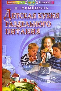 Книга Детская кухня раздельного питания