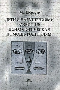 Книга Дети с нарушениями развития. Психологическая помощь родителям