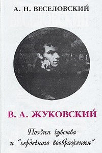 Книга В.А.Жуковский. Поэзия чувства и 