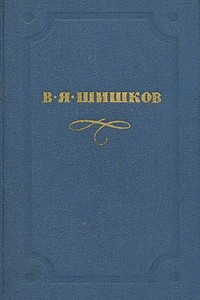 Книга В. Я. Шишков. Собрание сочинений в десяти томах. Том 10