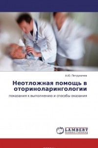 Книга Неотложная помощь в оториноларингологии