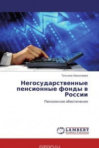 Книга Негосударственные пенсионные фонды в России