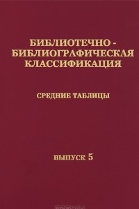 Книга Библиотечно-библиографическая классификация. Средние таблицы. Выпуск 5