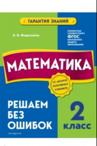 Книга Математика. 2 класс. Решаем без ошибок