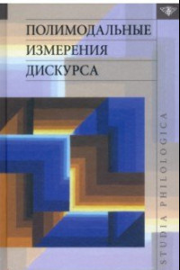 Книга Полимодальные измерения дискурса