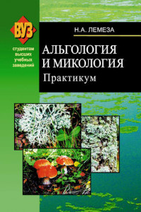 Книга Альгология и микология. Практикум