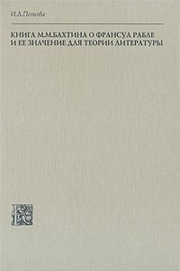 Книга Книга М. М. Бахтина о Франсуа Рабле и ее значение для теории литературы
