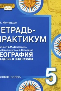 Книга География. Введение в географию. 5 класс. Тетрадь-практикум. К учебнику Е. М. Домогацких, Э. Л. Введенского, А. А. Плешакова