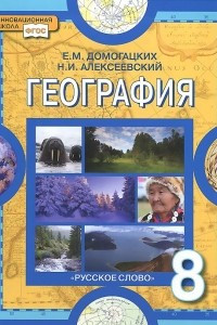 Книга География. Физическая география России. 8 класс. Учебник