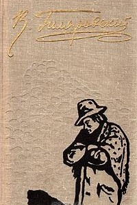 Книга В. Гиляровский. Избранное в двух томах. Том 1