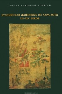 Книга Буддийская живопись из Хара-Хото XII-XIV веков. Между Китаем и Тибетом