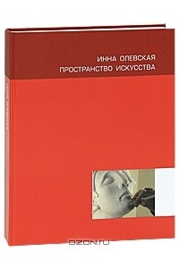 Книга Инна Олевская. Пространство искусства