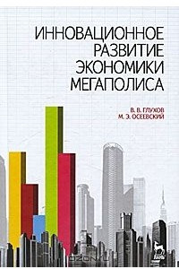 Книга Инновационное развитие экономики мегаполиса