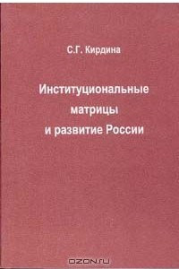 Книга Институциональные матрицы и развитие России