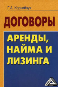 Книга Договоры аренды, найма и лизинга. Образцы, рекомендации, комментарии