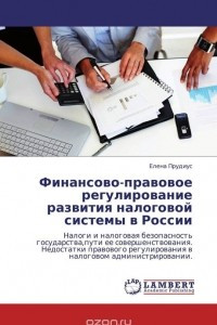 Книга Финансово-правовое регулирование развития налоговой системы в России