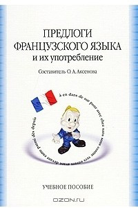 Книга Предлоги французского языка и их употребление / Prepositions et leur emploi