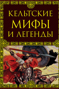 Книга Кельтские мифы и легенды