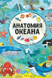 Книга Анатомия океана