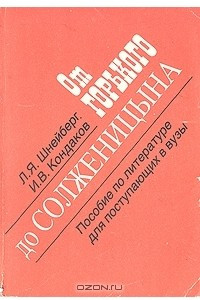Книга От Горького до Солженицына