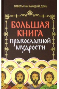 Книга Большая книга православной мудрости