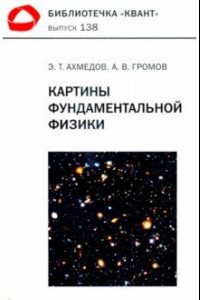 Книга Картины фундаментальной физики. Библиотечка «Квант» выпуск 138. Приложение к журналу «Квант» №1/2020