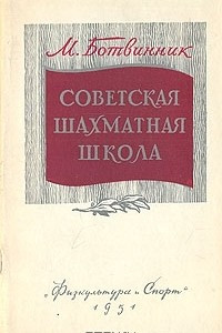 Книга Советская шахматная школа