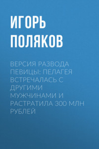 Книга Версия развода певицы: Пелагея встречалась с другими мужчинами и растратила 300 млн рублей