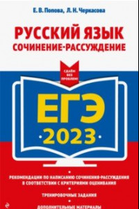 Книга ЕГЭ 2023 Русский язык. Сочинение-рассуждение