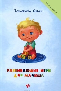 Книга Развивающие игры для малыша