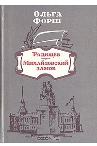 Книга Радищев. Михайловский замок