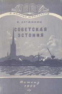 Книга Советская Эстония
